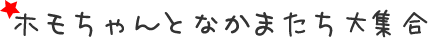 ホモちゃんとなかまたち大集合
