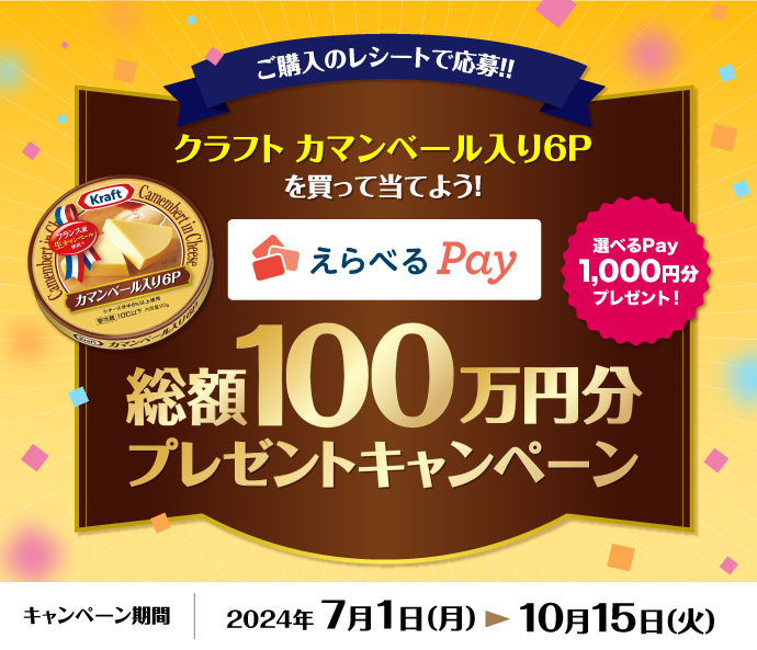 クラフト カマンベール入り６Pを買って当てよう！えらべるPay100万円分プレゼントキャンペーン