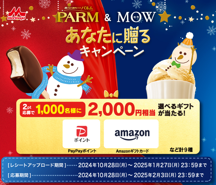 PARM&MOW あなたに贈るキャンペーン