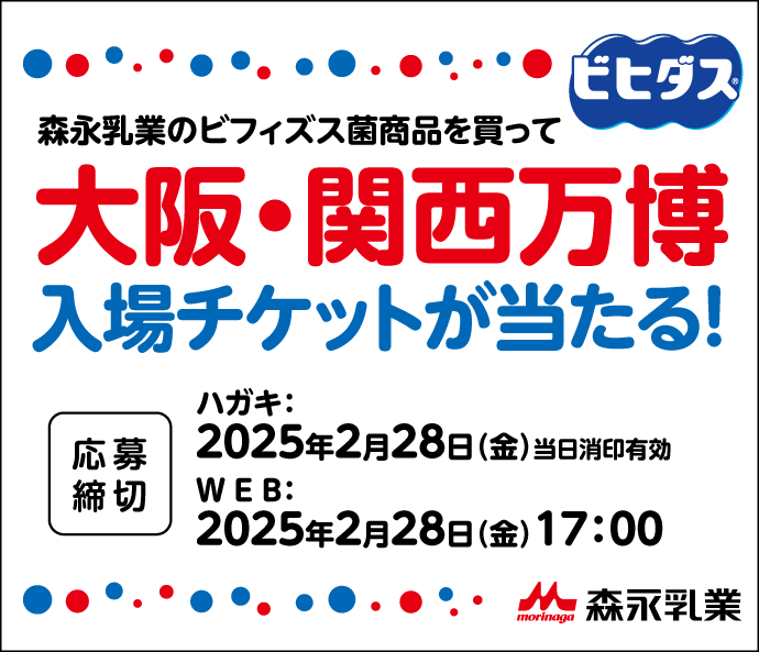 森永乳業のビフィズス菌商品を買って大阪・関西万博入場チケットが当たる！