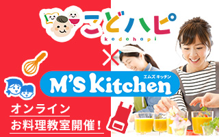 こどハピ×M'sKitchen特別企画！
オンラインお料理教室が開催されます。