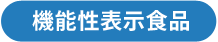 機能性表示食品