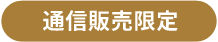 通信販売限定