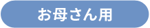 お母さん用