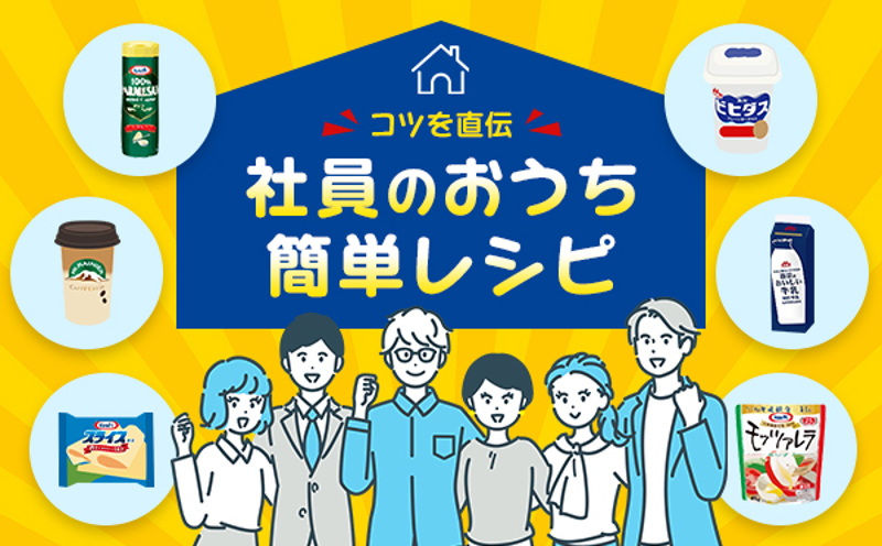 コツを直伝　社員のおうち簡単レシピ