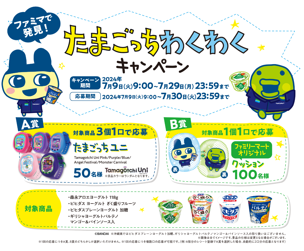 ファミマで発見！たまごっちわくわくキャンペーン