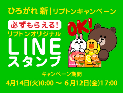 ひろがれ 新 リプトンキャンペーン 必ずもらえる リプトンオリジナルlineスタンプ 4月14日 火 より開始 ニュースリリース 森永乳業株式会社