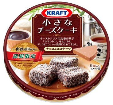 クラフト 小さなチーズケーキ 世界の国から チョコ ココナッツ 11月2日 月 より全国にて新発売 ニュースリリース 森永乳業株式会社