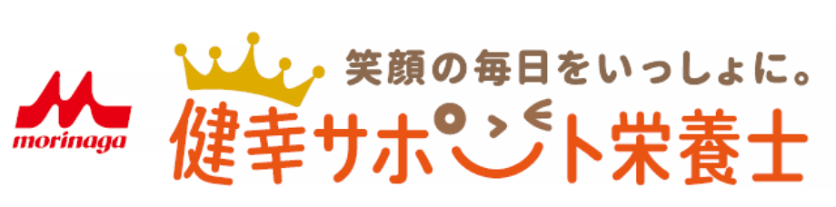 笑顔の毎日をいっしょに。健幸サポート栄養士