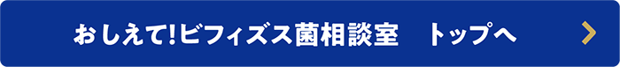 おしえて！ビフィズス菌相談室