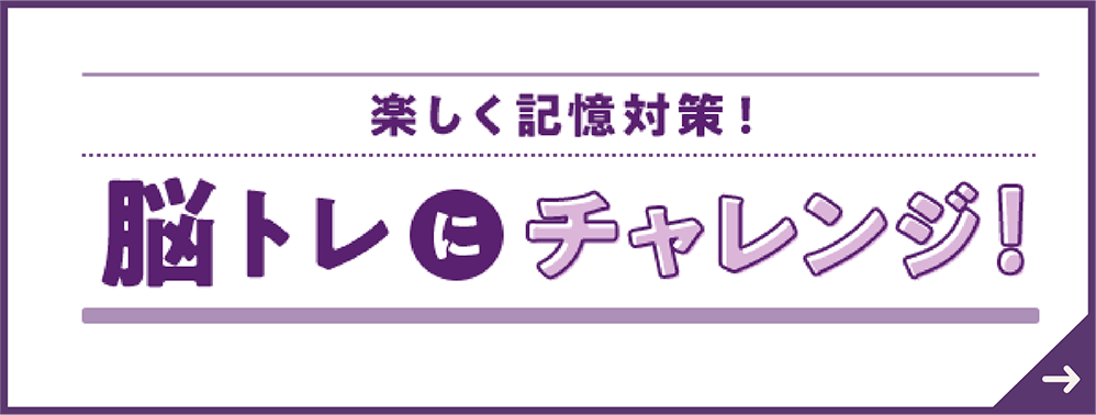 楽しく記憶対策・脳トレにチャレンジ！