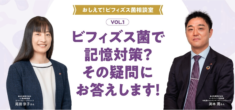 おしえて！ビフィズス菌相談室 VOL.1 ビフィズス菌で記憶対策？その疑問にお答えします！