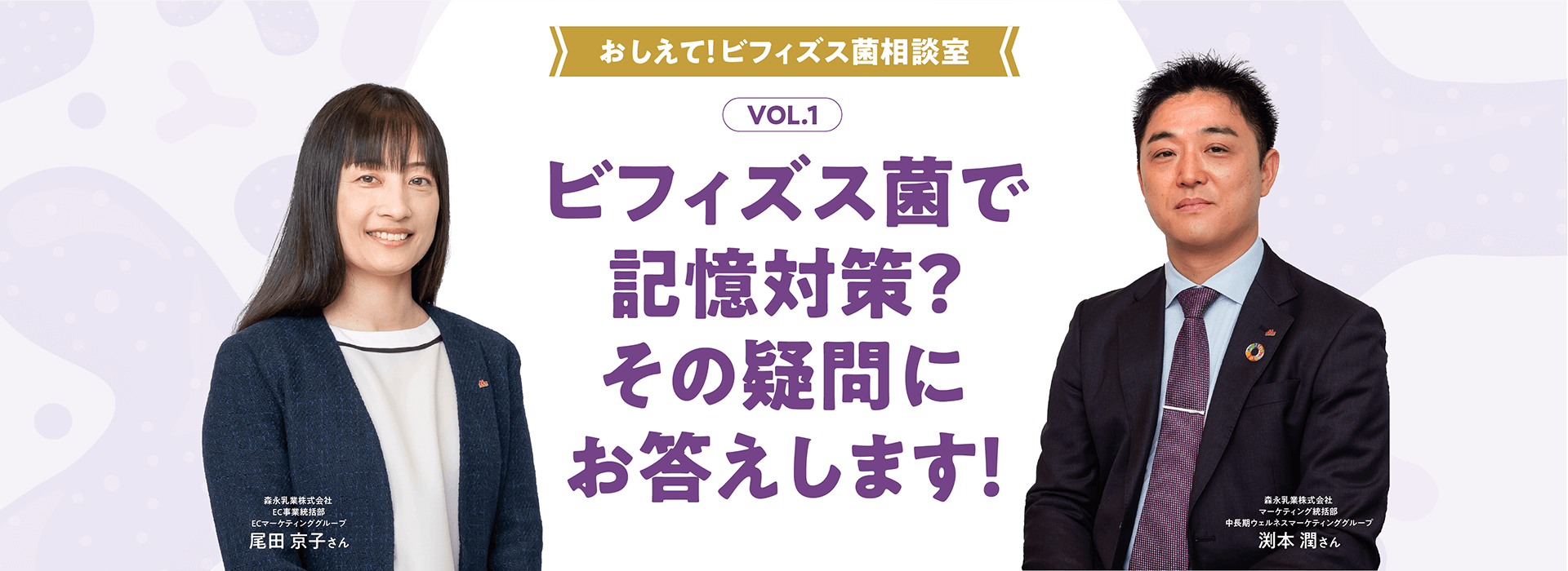 おしえて！ビフィズス菌相談室 VOL.1 ビフィズス菌で記憶対策？その疑問にお答えします！