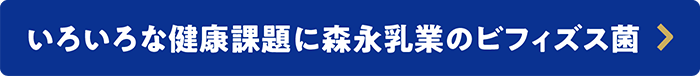 いろいろな健康課題に森永乳業のビフィズス菌