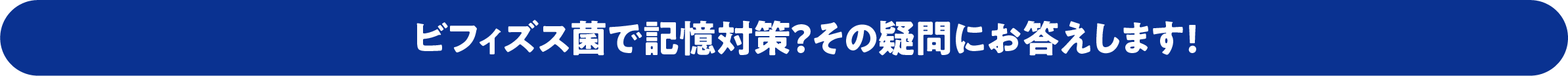 ビフィズス菌で記憶対策？その疑問にお答えします！