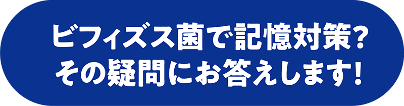 ビフィズス菌で記憶対策？その疑問にお答えします！