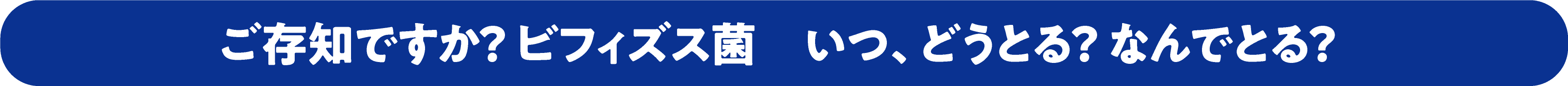 ご存じですか？ビフィズス菌 いつ、どうとる？なんでとる？