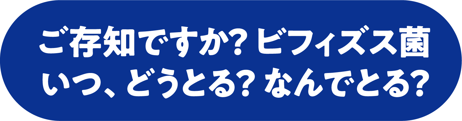 ご存じですか？ビフィズス菌 いつ、どうとる？なんでとる？