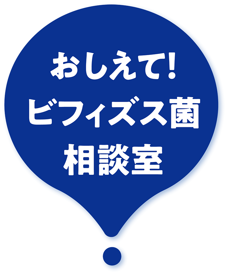 おしえて！ビフィズス菌相談室