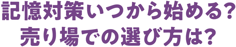 記憶対策いつから始める？売り場での選び方は？