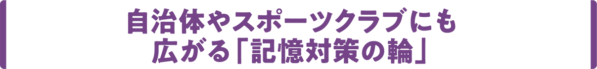 自治体やスポーツクラブにも広がる「記憶対策の輪」