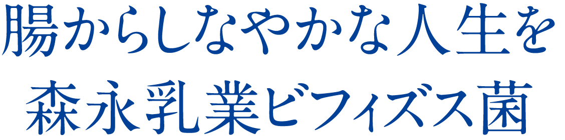 腸からしなやかな人生を 森永乳業ビフィズス菌