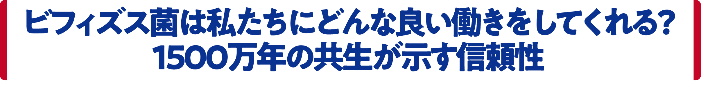 ビフィズス菌は私たちにどんな良い働きをしてくれる？1500万年の共生が示す信頼性