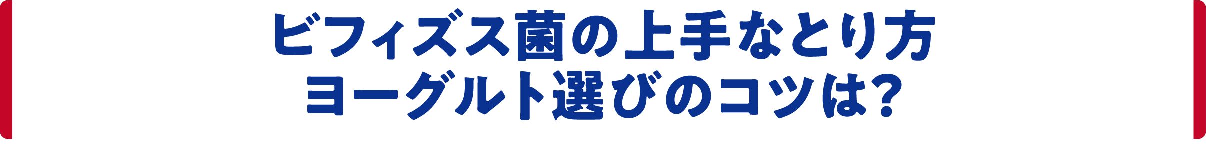 ビフィズス菌の上手なとり方 ヨーグルト選びのコツは？