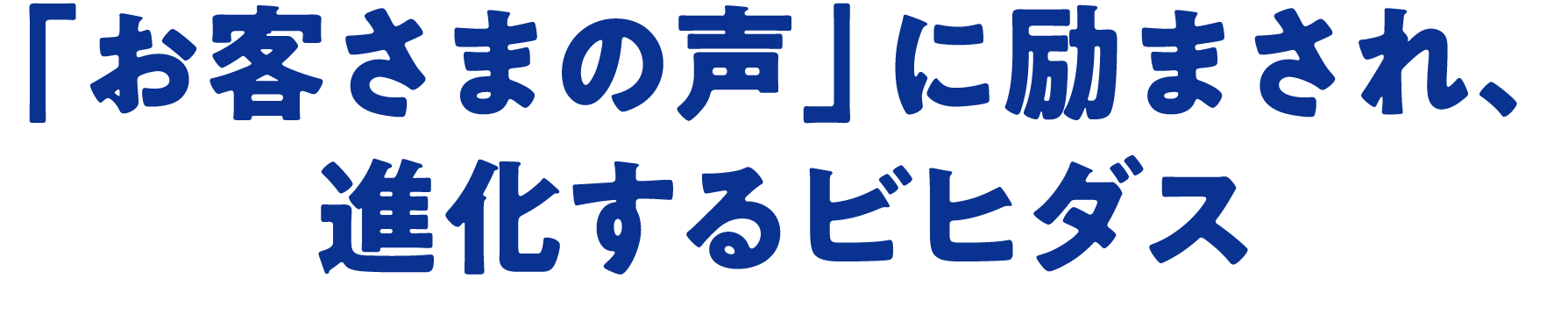 「お客さまの声」に励まされ、進化するビヒダス