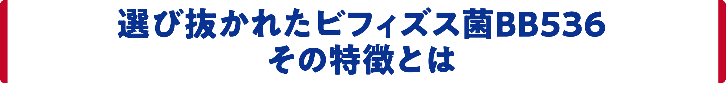 選び抜かれたビフィズス菌BB536その特徴とは