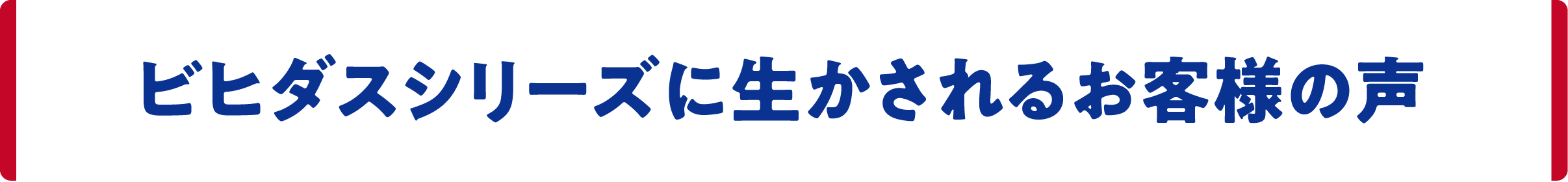 ビヒダスシリーズに生かされるお客様の声