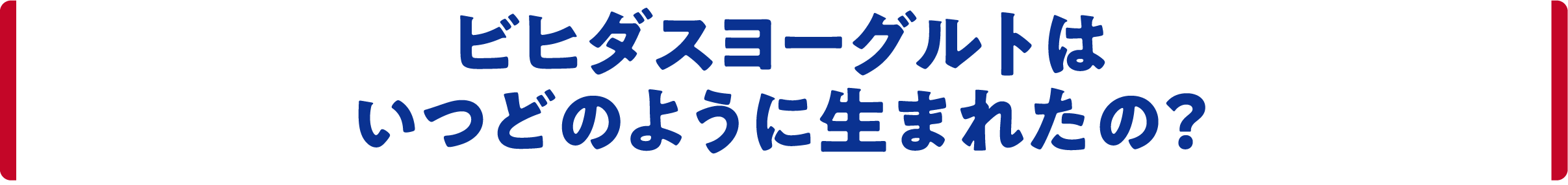 ビヒダスヨーグルトはいつどのように生まれたの？