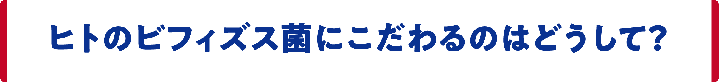 ヒトのビフィズス菌にこだわるのはどうして？