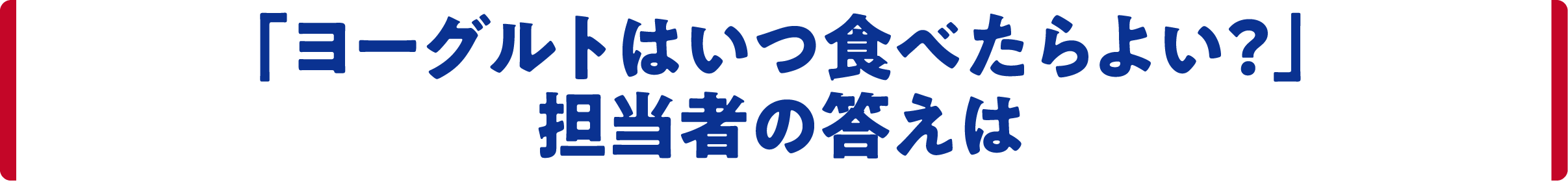 「ヨーグルトはいつ食べたらよい？」担当者の答えは