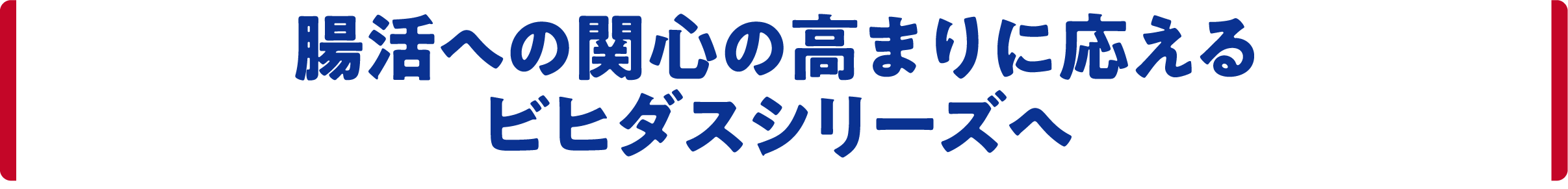 腸活への関心の高まりに応えるビヒダスシリーズへ