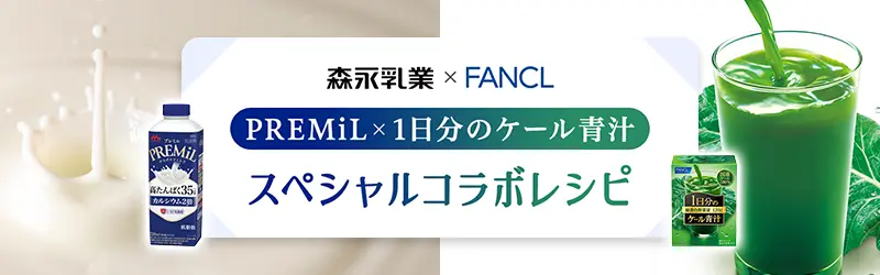 森永乳業 × FANCL PREMiL × 1日分のケール青汁 スペシャルコラボレシピ