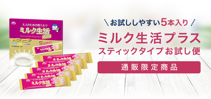 ミルク生活プラス お試し便 | ヘルスケア・健康食品 | 商品紹介 | 森永乳業株式会社