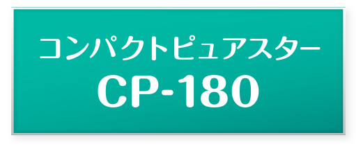 コンパクトピュアスター CP-180