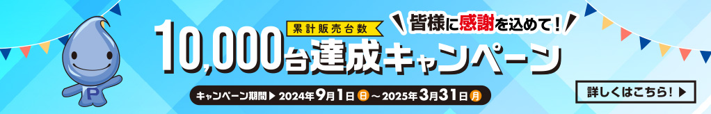 累計販売台数10,000台達成キャンペーン