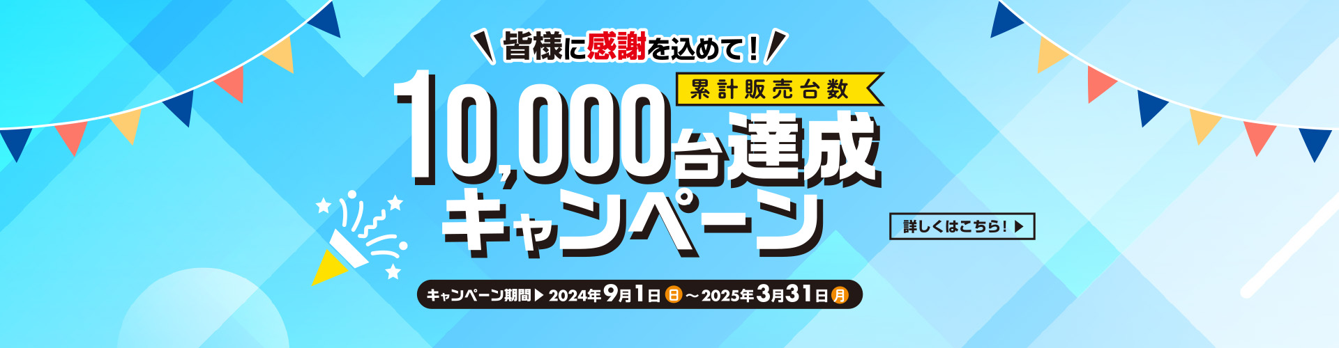 累計販売台数10,000台達成キャンペーン