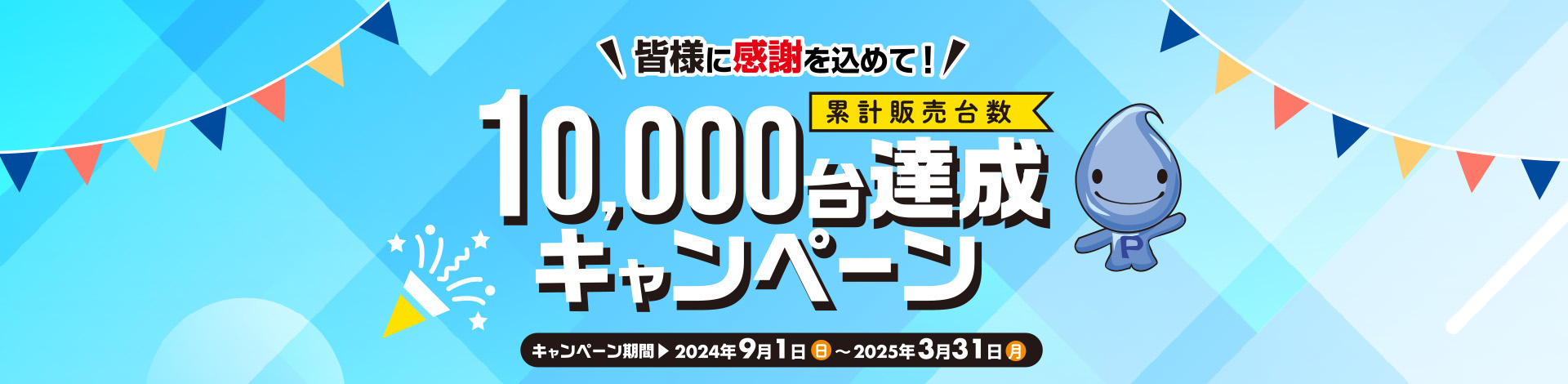 累計販売台数10,000台達成キャンペーン＜キャンペーン期間：2024年9月1日（日）～2025年3月31日（月）＞