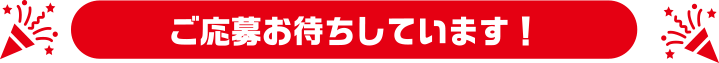 ご応募お待ちしています！