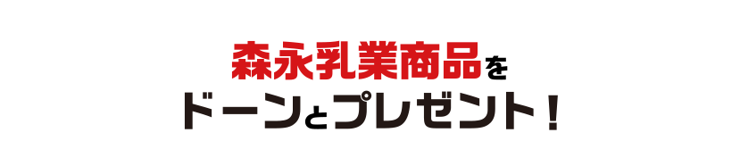 累計販売台数10,000台達成キャンペーンで森永乳業商品をドーンとプレゼント!